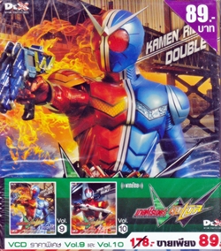 VCD : KAMEN RIDER DOUBLE W Packset : มาสค์ไรเดอร์ ดับเบิล Vol.09-10(วีซีดีลดราคาพิเศษ) VCD : KAMEN RIDER DOUBLE W Packset : มาสค์ไรเดอร์ ดับเบิล Vol.09-10(วีซีดีลดราคาพิเศษ)