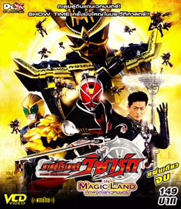 VCD : Masked rider wizard : มาส์คไรเดอร์วิซาร์ด in Magicland ศึกพิชิตโลกเวทมนตร์ VCD : Masked rider wizard : มาส์คไรเดอร์วิซาร์ด in Magicland ศึกพิชิตโลกเวทมนตร์