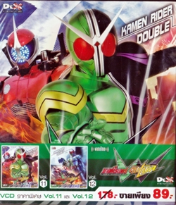 VCD : KAMEN RIDER DOUBLE W Packset : มาสค์ไรเดอร์ ดับเบิล Vol.11-12(วีซีดีลดราคาพิเศษ) VCD : KAMEN RIDER DOUBLE W Packset : มาสค์ไรเดอร์ ดับเบิล Vol.11-12(วีซีดีลดราคาพิเศษ)