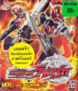VCD : Kamen Rider Wizard : มาสค์ไรเดอร์ วิซาร์ด vol.20แถมฟรีเข็มกลัดแม่เหล็กคละแบบ VCD : Kamen Rider Wizard : มาสค์ไรเดอร์ วิซาร์ด vol.20แถมฟรีเข็มกลัดแม่เหล็กคละแบบ