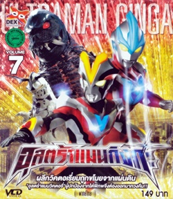 VCD : อุลตร้าแมน กิงกะ Vol.07 VCD : อุลตร้าแมน กิงกะ Vol.07