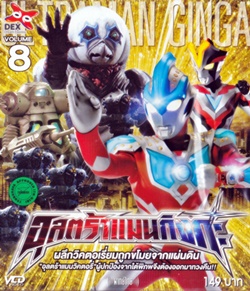 VCD : อุลตร้าแมน กิงกะ Vol.08 VCD : อุลตร้าแมน กิงกะ Vol.08