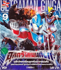 VCD : อุลตร้าแมน กิงกะ Vol.09 VCD : อุลตร้าแมน กิงกะ Vol.09