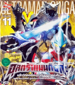 VCD : อุลตร้าแมน กิงกะ Vol.11 VCD : อุลตร้าแมน กิงกะ Vol.11