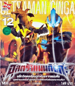 VCD : อุลตร้าแมน กิงกะ Vol.12 VCD : อุลตร้าแมน กิงกะ Vol.12