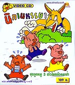 Education Vcd : นิทานหรรษา ชุดลูกหมู 3 ตัวไม่กลัวหมาป่า Education Vcd : นิทานหรรษา ชุดลูกหมู 3 ตัวไม่กลัวหมาป่า