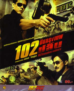 VCD : 102 Bangkok Robbery : 102 ปิดกรุงเทพปล้น(หนังไทย) 0