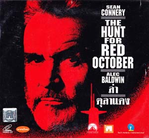  Vcd : The Hunt For Red October : ล่าตุลาแดง (หนังฝรั่ง) 0