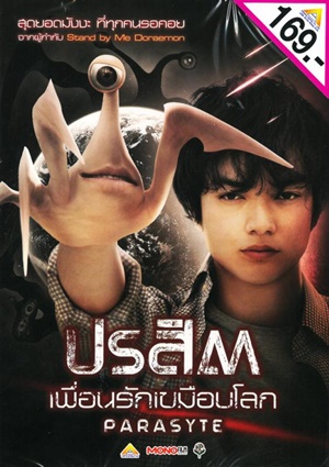 DVD : ปรสิต เพื่อนรักเขมือบโลก DVD : ปรสิต เพื่อนรักเขมือบโลก