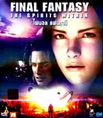 VCD : Final Fantasy: The Spirits Within : ไฟนอล แฟนตาซี VCD : Final Fantasy: The Spirits Within : ไฟนอล แฟนตาซี
