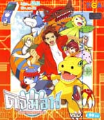 VCD : DIGIMON SAVERS : ดิจิมอน เซฟเวอร์ (วีซีดีลดราคาพิเศษ) vol.08 VCD : DIGIMON SAVERS : ดิจิมอน เซฟเวอร์ (วีซีดีลดราคาพิเศษ) vol.08