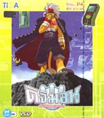 VCD : DIGIMON SAVERS : ดิจิมอน เซฟเวอร์ (วีซีดีลดราคาพิเศษ) vol.14 VCD : DIGIMON SAVERS : ดิจิมอน เซฟเวอร์ (วีซีดีลดราคาพิเศษ) vol.14