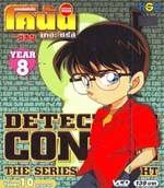 VCD : Conan ยอดนักสืบจิ๋วโคนัน เดอะซีรี่ส์ ปี8 Vol.10 VCD : Conan ยอดนักสืบจิ๋วโคนัน เดอะซีรี่ส์ ปี8 Vol.10