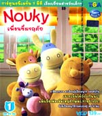 VCD : NOUKY : นูกี้ : เพื่อนซี้ผจญภัย vol.01 VCD : NOUKY : นูกี้ : เพื่อนซี้ผจญภัย vol.01