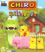 VCD : CHIRO : กุ๊กไก่จอมซน vol.03 VCD : CHIRO : กุ๊กไก่จอมซน vol.03