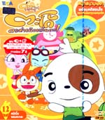 VCD : COCO RABBIT : ตะโก้ กระต่ายน้อยแสนกล vol.12 VCD : COCO RABBIT : ตะโก้ กระต่ายน้อยแสนกล vol.12