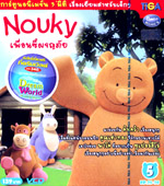 VCD : NOUKY : นูกี้ : เพื่อนซี้ผจญภัย vol.05 VCD : NOUKY : นูกี้ : เพื่อนซี้ผจญภัย vol.05