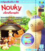 VCD : NOUKY : นูกี้ : เพื่อนซี้ผจญภัย vol.11 VCD : NOUKY : นูกี้ : เพื่อนซี้ผจญภัย vol.11
