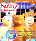 VCD : NOUKY : นูกี้ : เพื่อนซี้ผจญภัย vol.13 VCD : NOUKY : นูกี้ : เพื่อนซี้ผจญภัย vol.13
