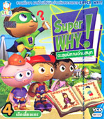 VCD : SUPER WHY : ตะลุยนิทานอ่านสนุก Vol.04 VCD : SUPER WHY : ตะลุยนิทานอ่านสนุก Vol.04