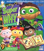 VCD : SUPER WHY : ตะลุยนิทานอ่านสนุก Vol.09 VCD : SUPER WHY : ตะลุยนิทานอ่านสนุก Vol.09