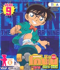 VCD : Conan ยอดนักสืบจิ๋วโคนัน เดอะซีรี่ส์ ปี9 Vol.06 VCD : Conan ยอดนักสืบจิ๋วโคนัน เดอะซีรี่ส์ ปี9 Vol.06
