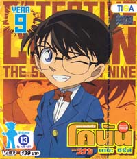 VCD : Conan ยอดนักสืบจิ๋วโคนัน เดอะซีรี่ส์ ปี9 Vol.13 VCD : Conan ยอดนักสืบจิ๋วโคนัน เดอะซีรี่ส์ ปี9 Vol.13