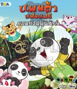 VCD : Panda Fanfare : แพนด้าแฟนแฟร์ ยอดกังฟูผู้พิทักษ์ Vol.04 VCD : Panda Fanfare : แพนด้าแฟนแฟร์ ยอดกังฟูผู้พิทักษ์ Vol.04