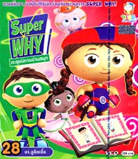 VCD : SUPER WHY : ตะลุยนิทานอ่านสนุก Vol.28 VCD : SUPER WHY : ตะลุยนิทานอ่านสนุก Vol.28
