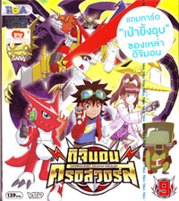 VCD : DIGIMON XROS WARS : ดิจิมอน ครอสวอร์ส Vol.09 VCD : DIGIMON XROS WARS : ดิจิมอน ครอสวอร์ส Vol.09