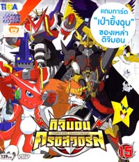 VCD : DIGIMON XROS WARS : ดิจิมอน ครอสวอร์ส Vol.15 VCD : DIGIMON XROS WARS : ดิจิมอน ครอสวอร์ส Vol.15