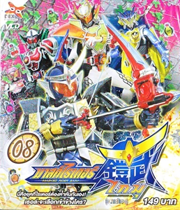 VCD : Masked Rider Gaim : มาสค์ไรเดอร์ไกมุ Vol.08 VCD : Masked Rider Gaim : มาสค์ไรเดอร์ไกมุ Vol.08