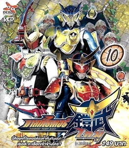 VCD : Masked Rider Gaim : มาสค์ไรเดอร์ไกมุ Vol.10 VCD : Masked Rider Gaim : มาสค์ไรเดอร์ไกมุ Vol.10