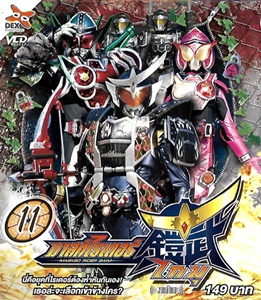 VCD : Masked Rider Gaim : มาสค์ไรเดอร์ไกมุ Vol.11 VCD : Masked Rider Gaim : มาสค์ไรเดอร์ไกมุ Vol.11