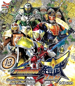 VCD : Masked Rider Gaim : มาสค์ไรเดอร์ไกมุ Vol.13 VCD : Masked Rider Gaim : มาสค์ไรเดอร์ไกมุ Vol.13