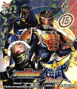 VCD : Masked Rider Gaim : มาสค์ไรเดอร์ไกมุ Vol.15 VCD : Masked Rider Gaim : มาสค์ไรเดอร์ไกมุ Vol.15