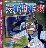 VCD : Onepiece : วันพีช ภาค 5 ซอง Vol.22 (วีซีดีซองลดราคาพิเศษ) VCD : Onepiece : วันพีช ภาค 5 ซอง Vol.22 (วีซีดีซองลดราคาพิเศษ)
