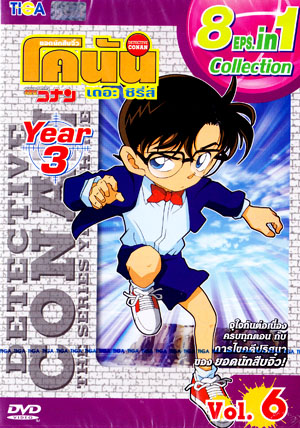 DVD : Conan : Collection : ยอดนักสืบจิ๋วโคนัน เดอะซีรี่ส์ ปี3 Vol.06 (เสียงภาษาไทย) 0