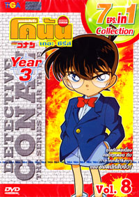DVD : Conan : Collection : ยอดนักสืบจิ๋วโคนัน เดอะซีรี่ส์ ปี3 Vol.08 (เสียงภาษาไทย) จบ.
