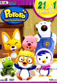 DVD : Pororo Collection 20 in 1 : โพโรโระ เพนกวินป่วนก๊วนขั้วโลก Vol.04 52