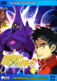 DVD : Gundam build fighters : กันดั้มบิลด์ไฟท์เตอร์ส Vol.05(เสียงไทยอย่างเดียว)
