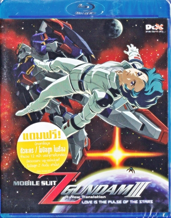 BD : Mobile Suit Z Gundam : โมบิลสูท ซีต้า กันดั้ม Vol.03 0