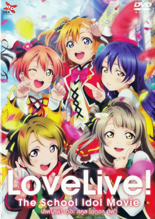 DVD : Love Live! School idol Movie : Կſ  ʤ ʹٿ 0