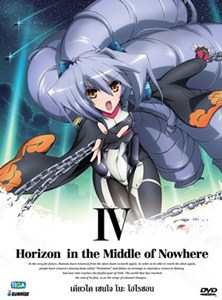 DVD : Horizon in the Middle of Nowhere : เคียวไค เซนโจ โนะ โฮไรซอน vol.04