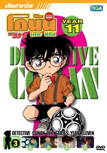 DVD : Conan : Collection : ยอดนักสืบจิ๋วโคนัน เดอะซีรี่ส์ ปี11 Vol.03 (เสียงภาษาไทย)