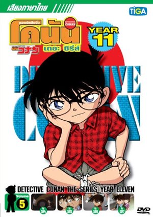 DVD : Conan : Collection : ยอดนักสืบจิ๋วโคนัน เดอะซีรี่ส์ ปี11 Vol.05 (เสียงภาษาไทย) 0