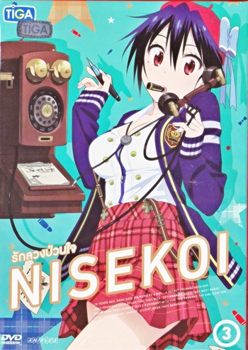 DVD : NISEKOI : รักลวงป่วนใจ Vol.03 0