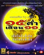 VCD : Mekhong Full Moon Party : 5  ͹ 11(˹ѧ)
