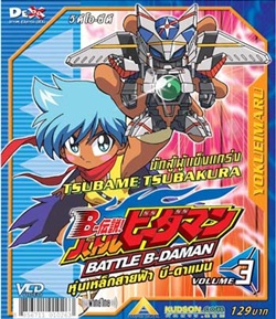 VCD : Battle B-Daman : ¿Һմ vol.03(իմիͧŴҤҾ) 0