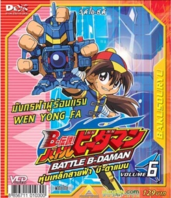 VCD : Battle B-Daman : ¿Һմ vol.06(իմիͧŴҤҾ) 0